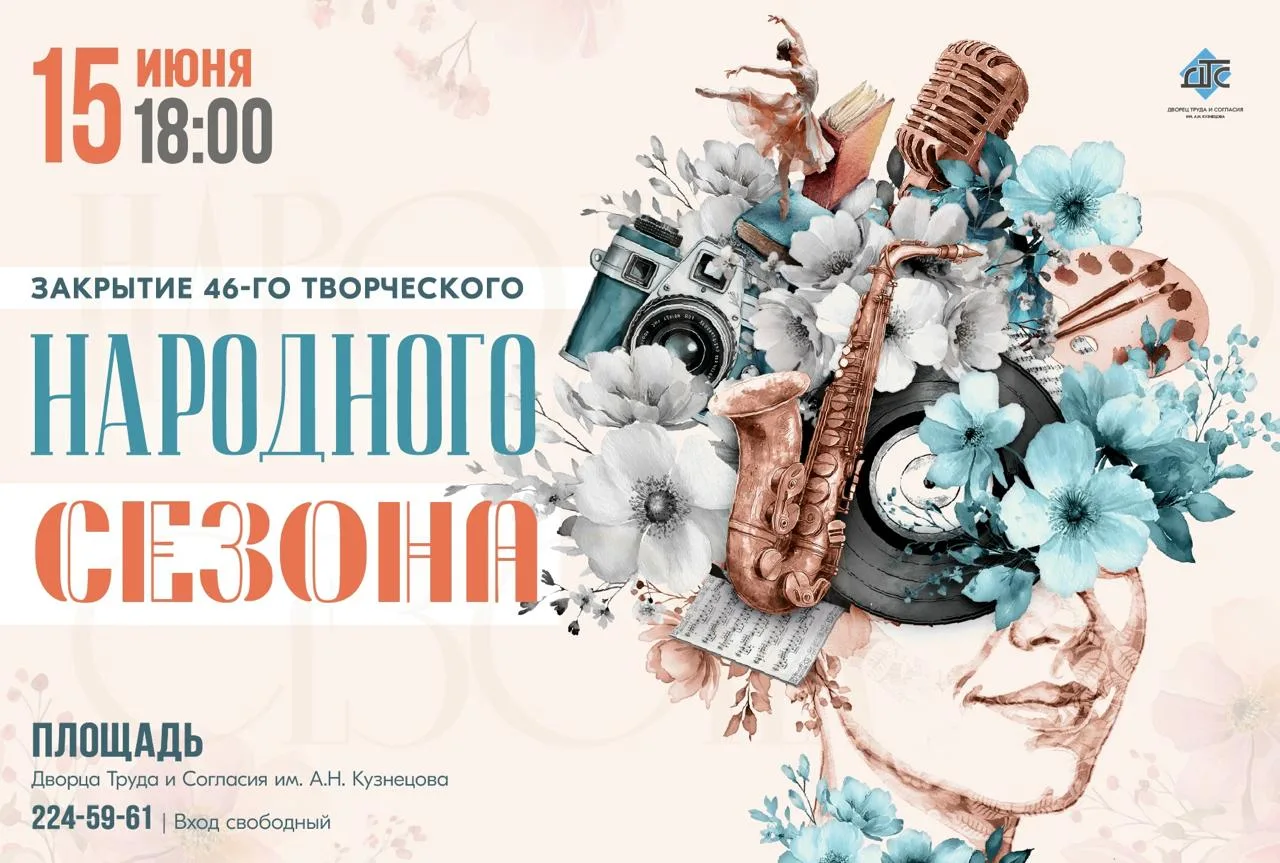 Закрытие 46-го Народного творческого сезона

⏰15 июня (пн), в 18:00
📍Площадь Дворца Труда и Согласи