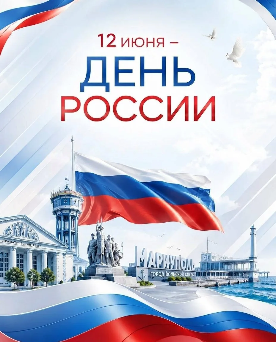 От всего сердца поздравляю с Днём России — праздником страны, в которой мы живём и трудимся!

Мы гор