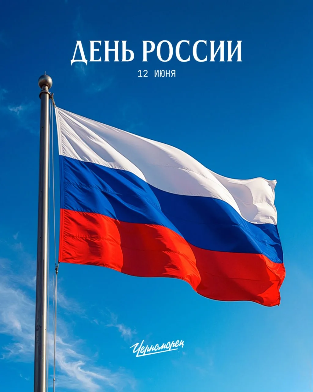 Поздравляем всех с Днём России! 🇷🇺

Пусть в каждом доме будет мир, согласие, радость и благополучи