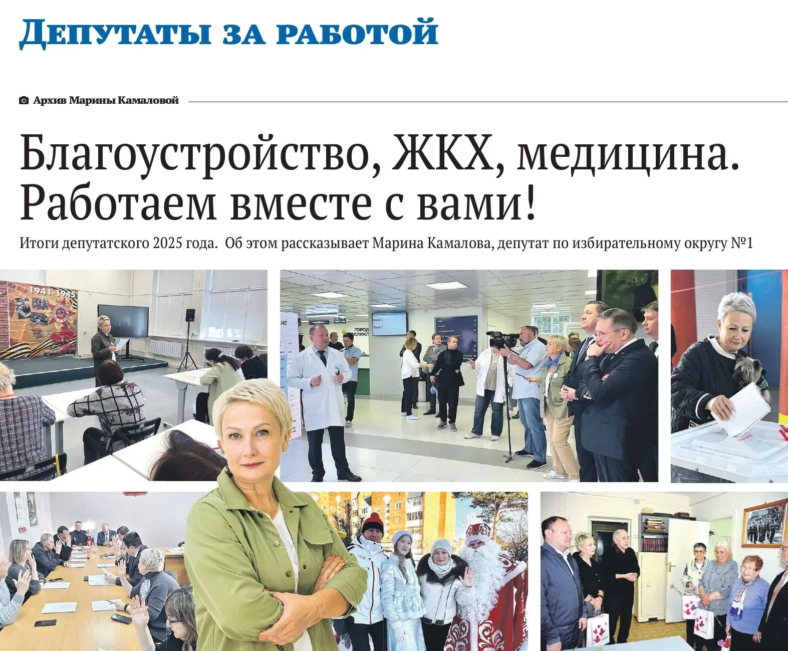 Работаем вместе с вами! 

Депутат по округу № 1 Марина Камалова поделилась итогами своей работы в 20