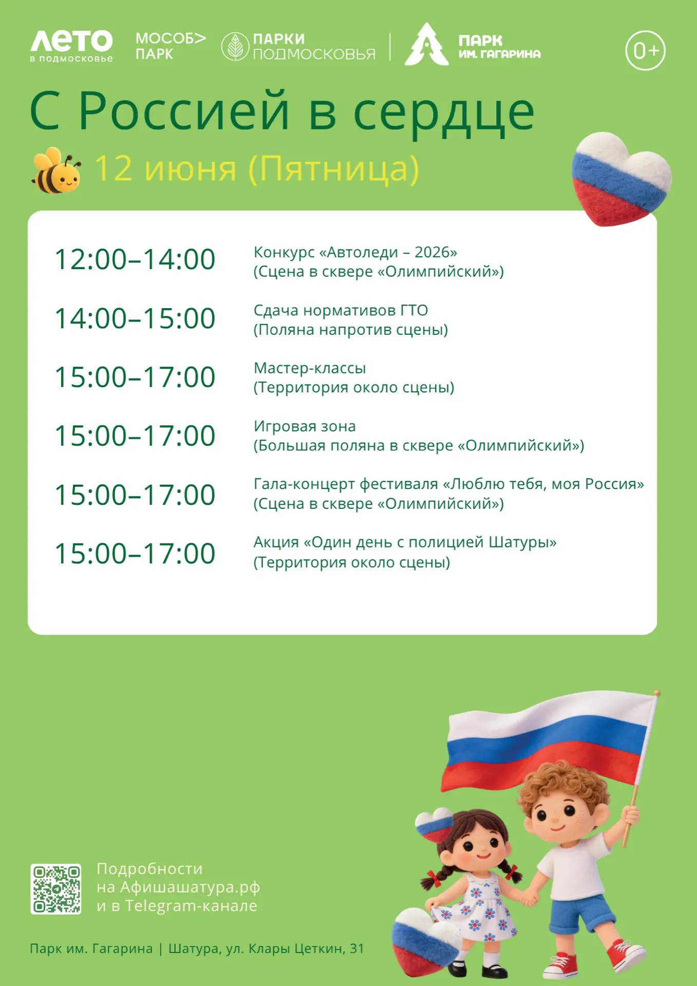 🇷🇺 12 июня — встречаем День России вместе!

🏎️ 🎨🚓 Автошоу, творчество, спорт, игры, спецтехника