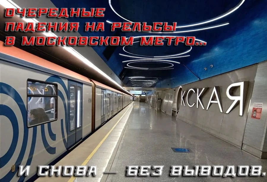 Ⓜ️ Очередные падения на рельсы с московском метро: почему Москва продолжает наступать на одни и те ж