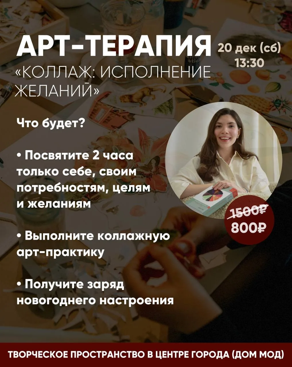 💬 Открыта запись на арт-терапию «Коллаж: исполнение желаний» 🎄

Арт-терапия — эффективный и бережн