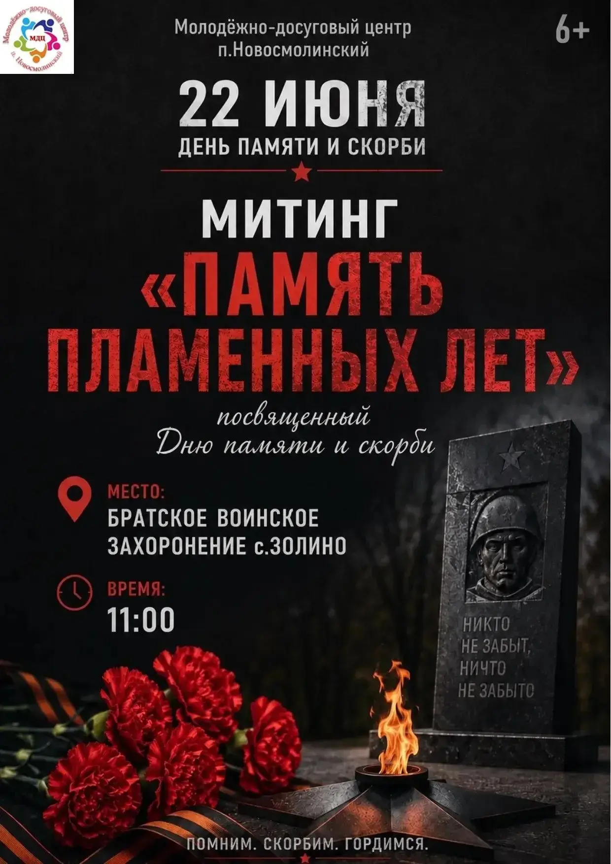 МОЛОДЁЖНО-ДОСУГОВЫЙ ЦЕНТР П.НОВОСМОЛИНСКИЙ

Митинг «Память пламенных лет», посвящённый Дню памяти и 
