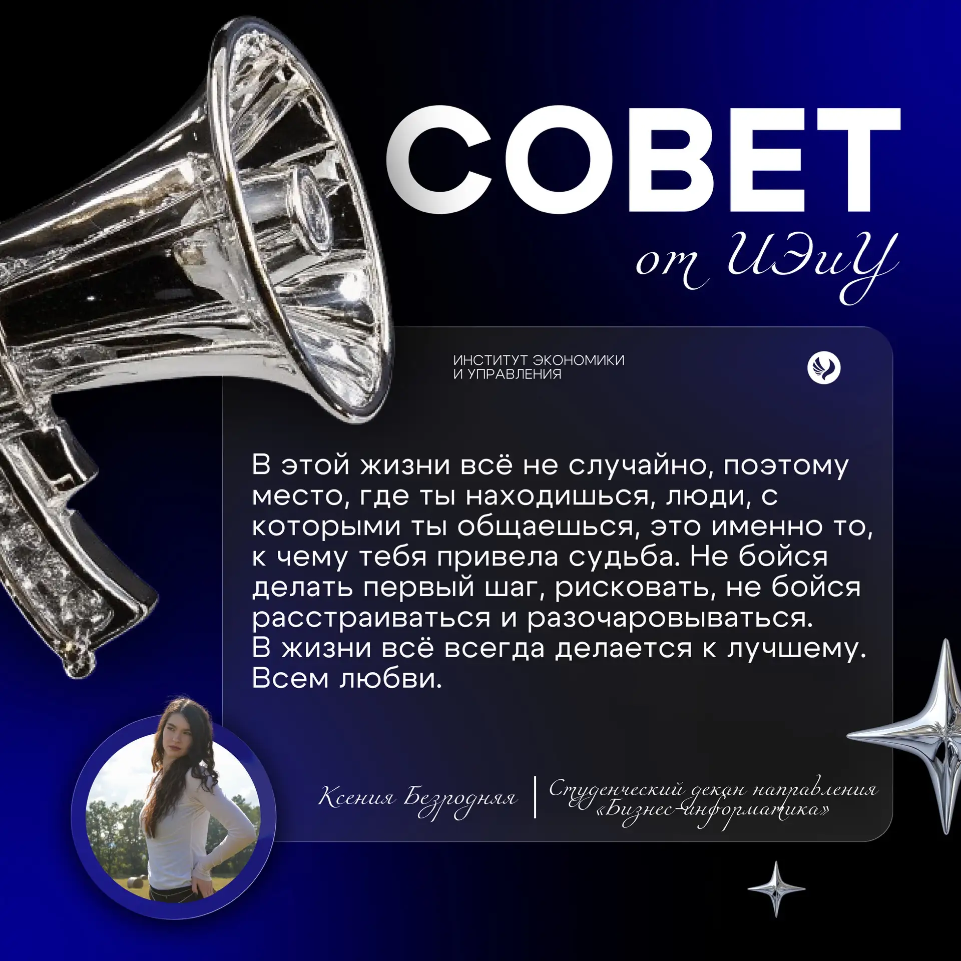 СОВЕТ ОТ ИЭИУ

Наступил понедельник, значит самое время для совета!

Делимся мыслями Ксении Безродне