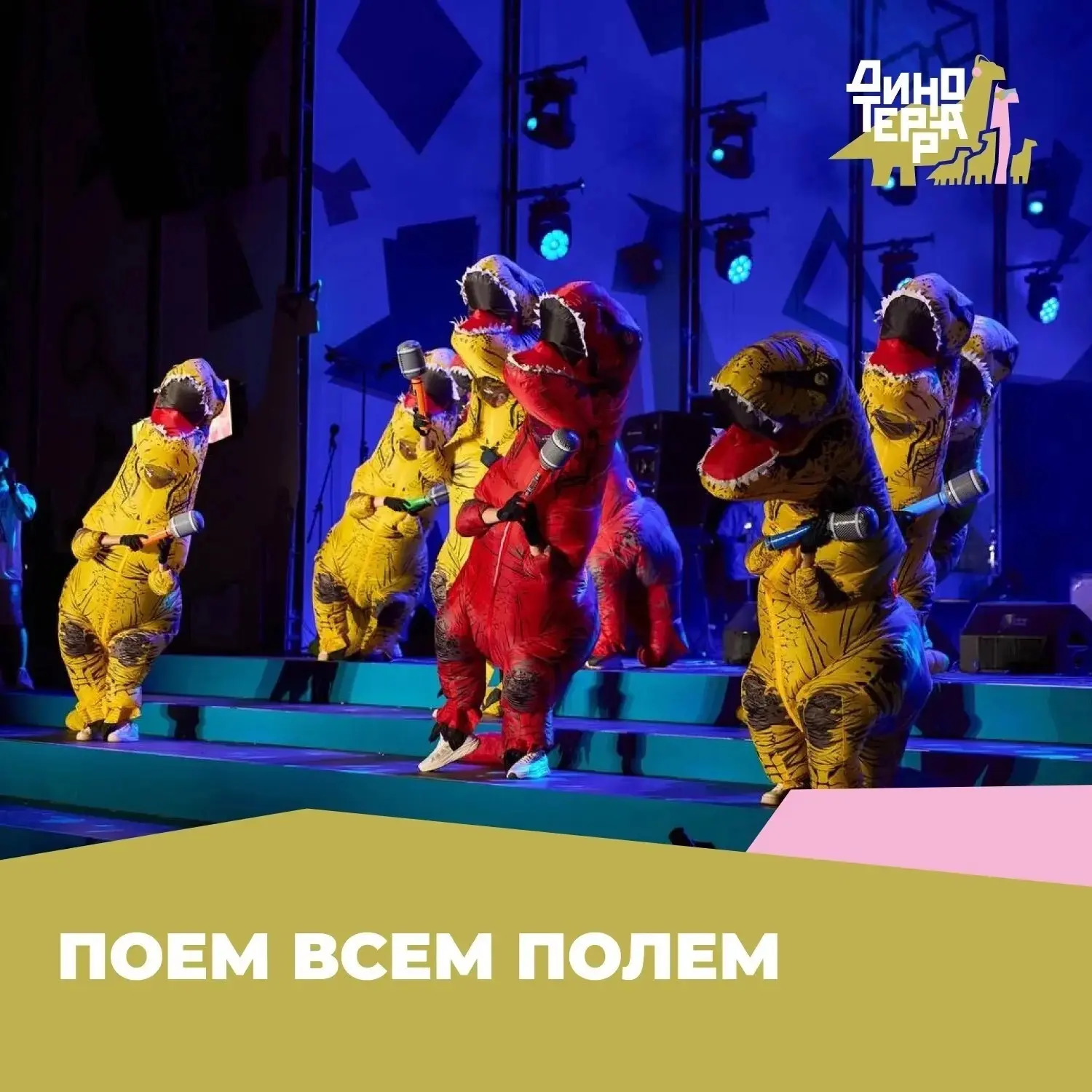 🎵  ПОЕМ ВСЕМ ПОЛЕМ НА ДИНОТЕРРЕ!

Друзья, у нас грандиозная новость! В этом году на фестивале вперв