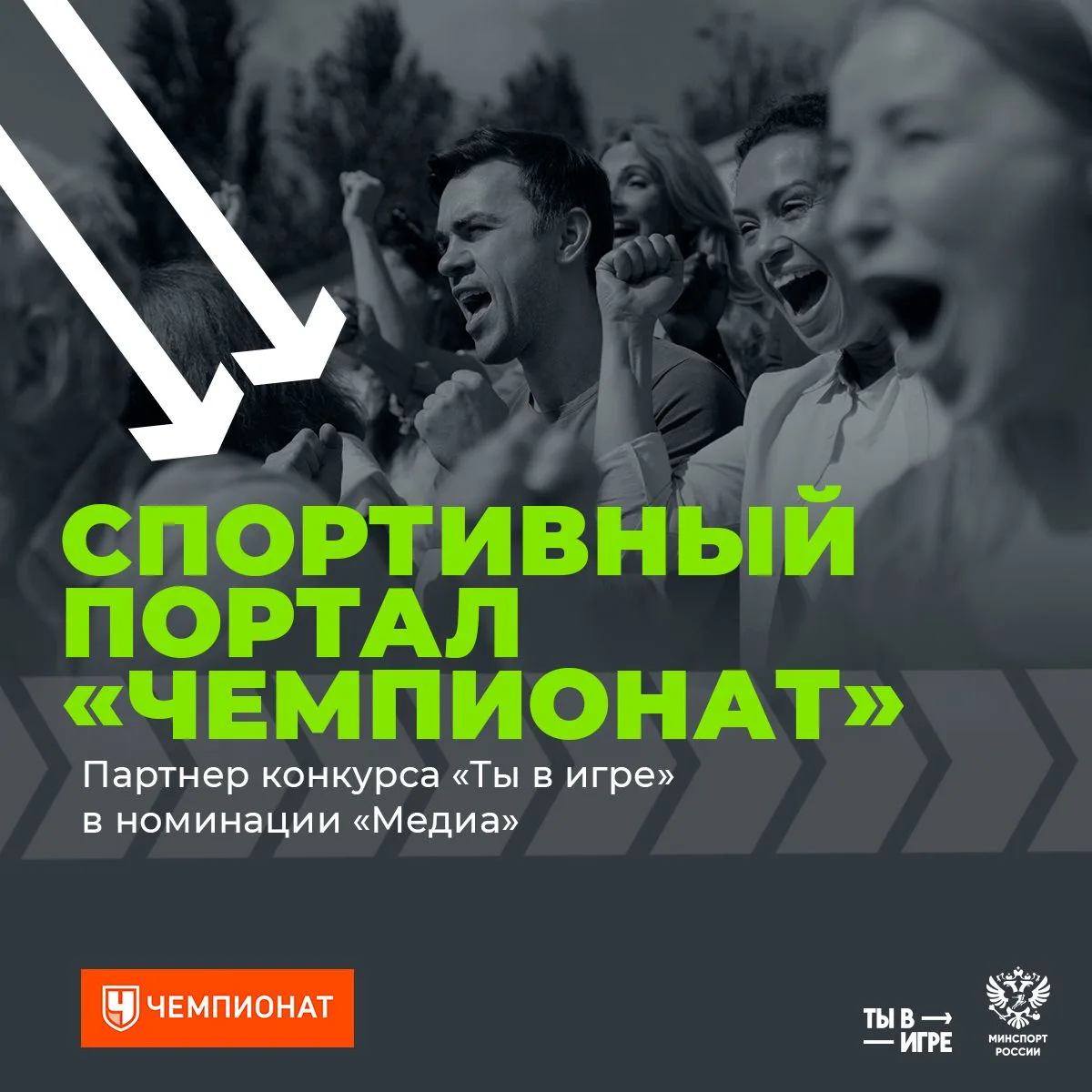 ⭐️ Спортивный портал «ЧЕМПИОНАТ» — партнер номинации «Медиа»
В самом первом сезоне конкурса «Ты в иг