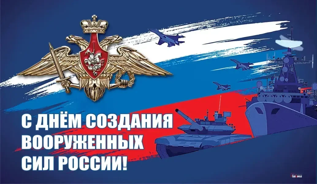 С Днём создания Вооружённых Сил Российской Федерации! 🪖
Сегодня, 7 мая, мы отмечаем важный день в и