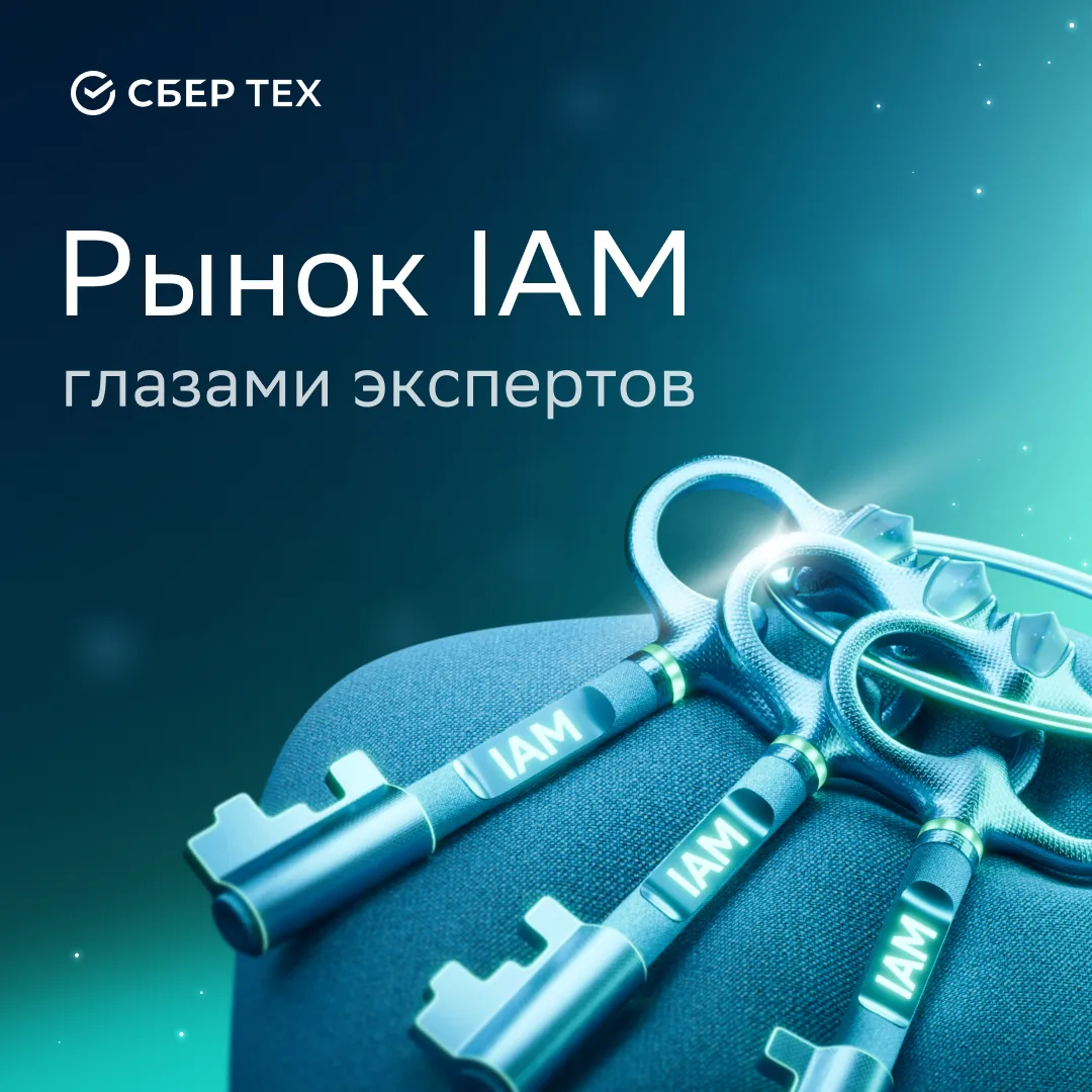 Российский рынок IAM: состояние, перспективы и взгляд СберТеха

На itWeek вышел обзор про тренды и о