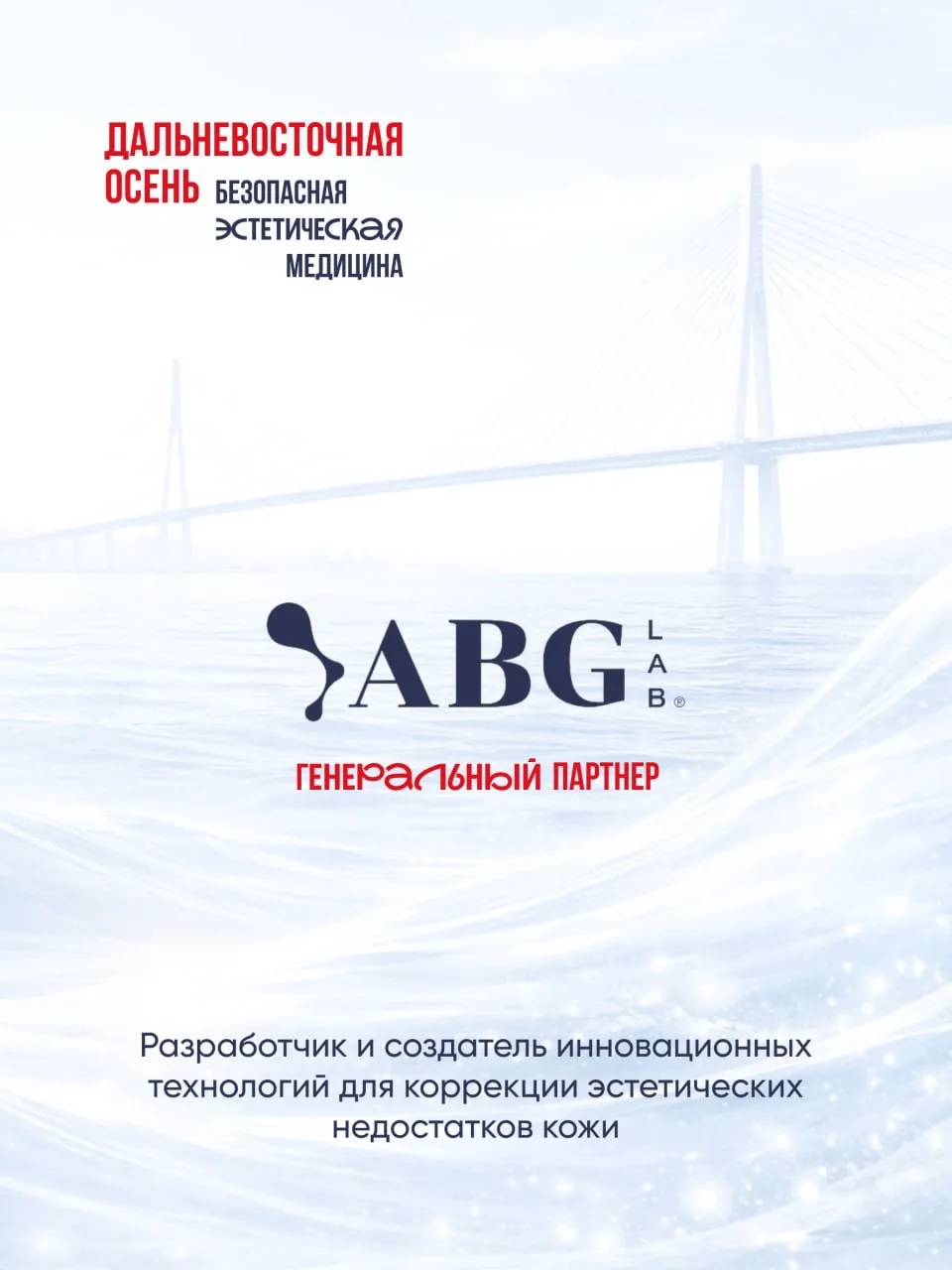 Генеральный партнер конференции «Дальневосточная осень. Безопасная эстетическая медицина» - междунар
