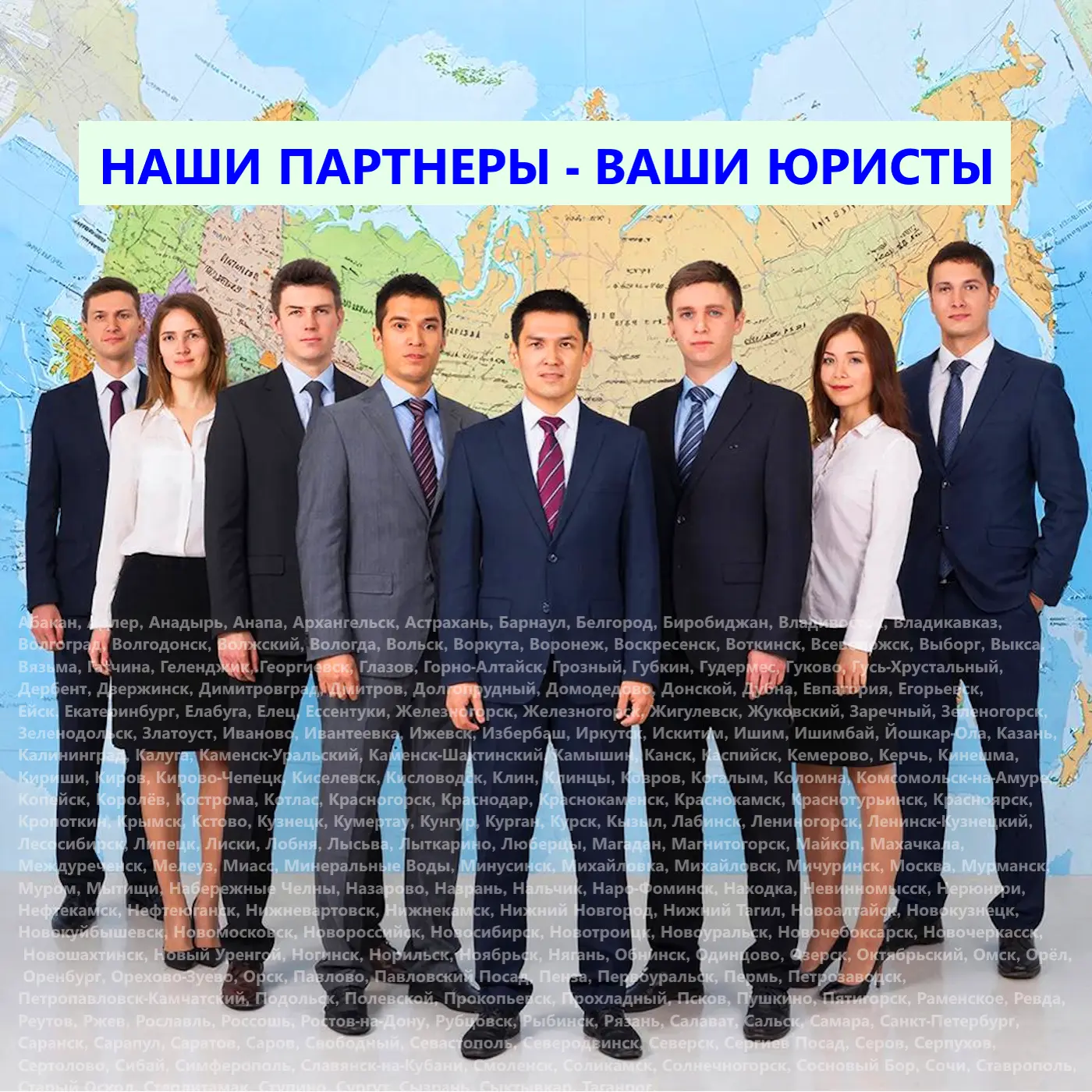 Наши партнёры‑юристы — рядом с вами!
Нас много, и мы в каждом уголке страны окажем юридическую подде