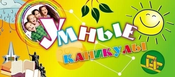 ⛵🌴"Умные каникулы" с дополнительным образованием

💥🎈Дан старт самым долгожданным и любимым канику