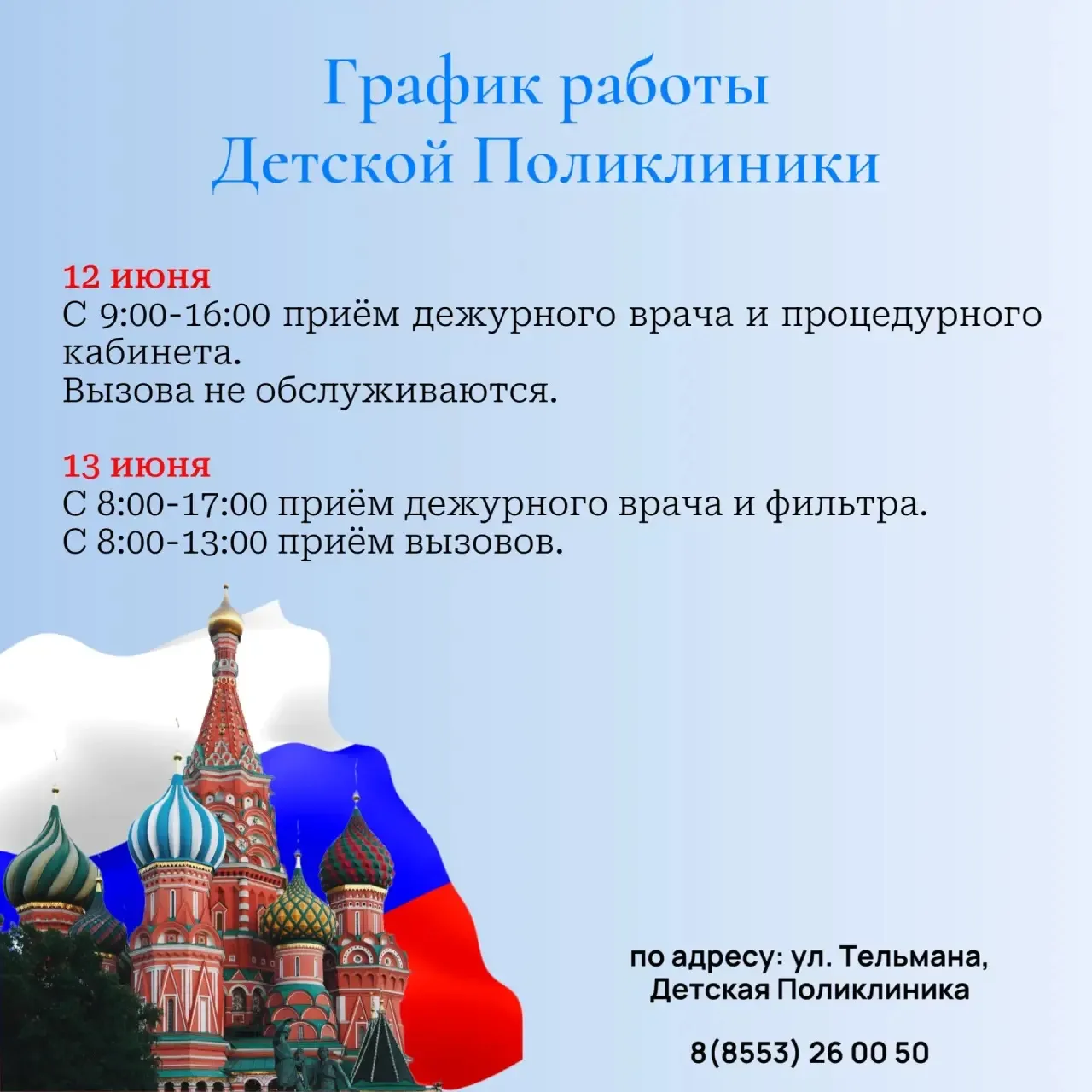 График работы детской поликлиники в праздничные дни, приуроченные к Дню России 🇷🇺
 
Уважаемые роди
