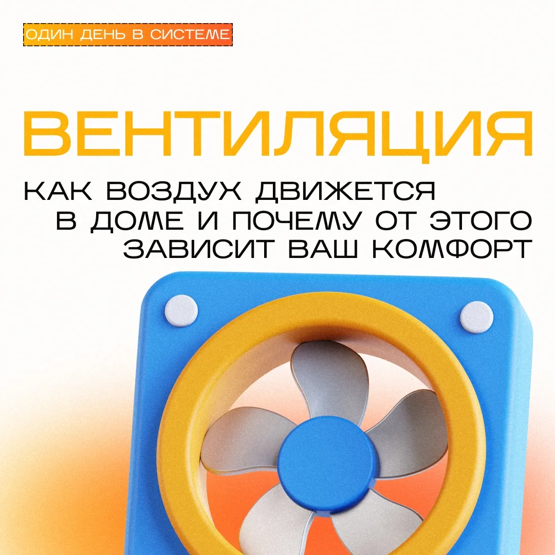 💨Каждый день вы дышите воздухом в квартире и даже не задумываетесь, куда он исчезает

А ведь в любо