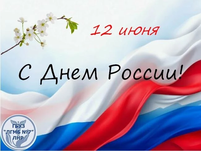 🇷🇺 12 июня мы отмечаем День России! 

День России — это праздник, который символизирует наше единс