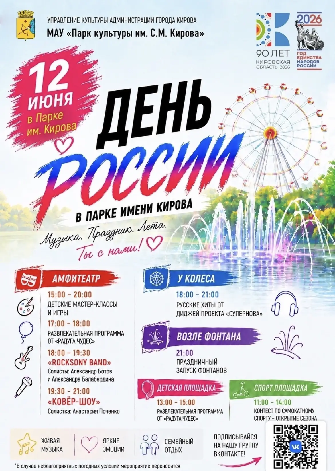 🇷🇺 ДЕНЬ РОССИИ В ПАРКЕ ИМЕНИ КИРОВА! 🇷🇺

12 июня приглашаем жителей и гостей города на яркий пра
