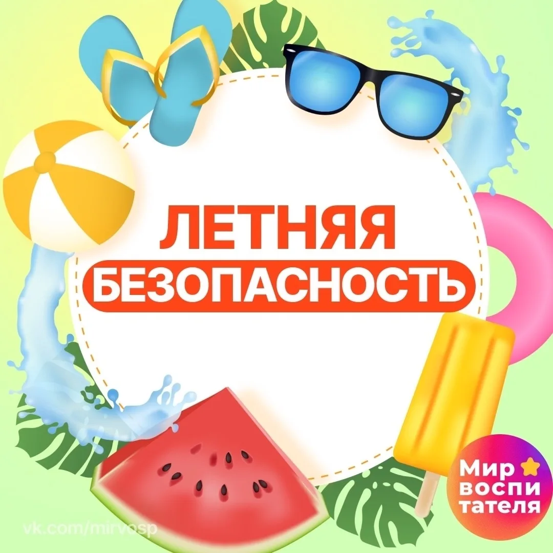 Лето — прекрасное время для игр, прогулок и отдыха, но именно в это время важно особенно внимательно