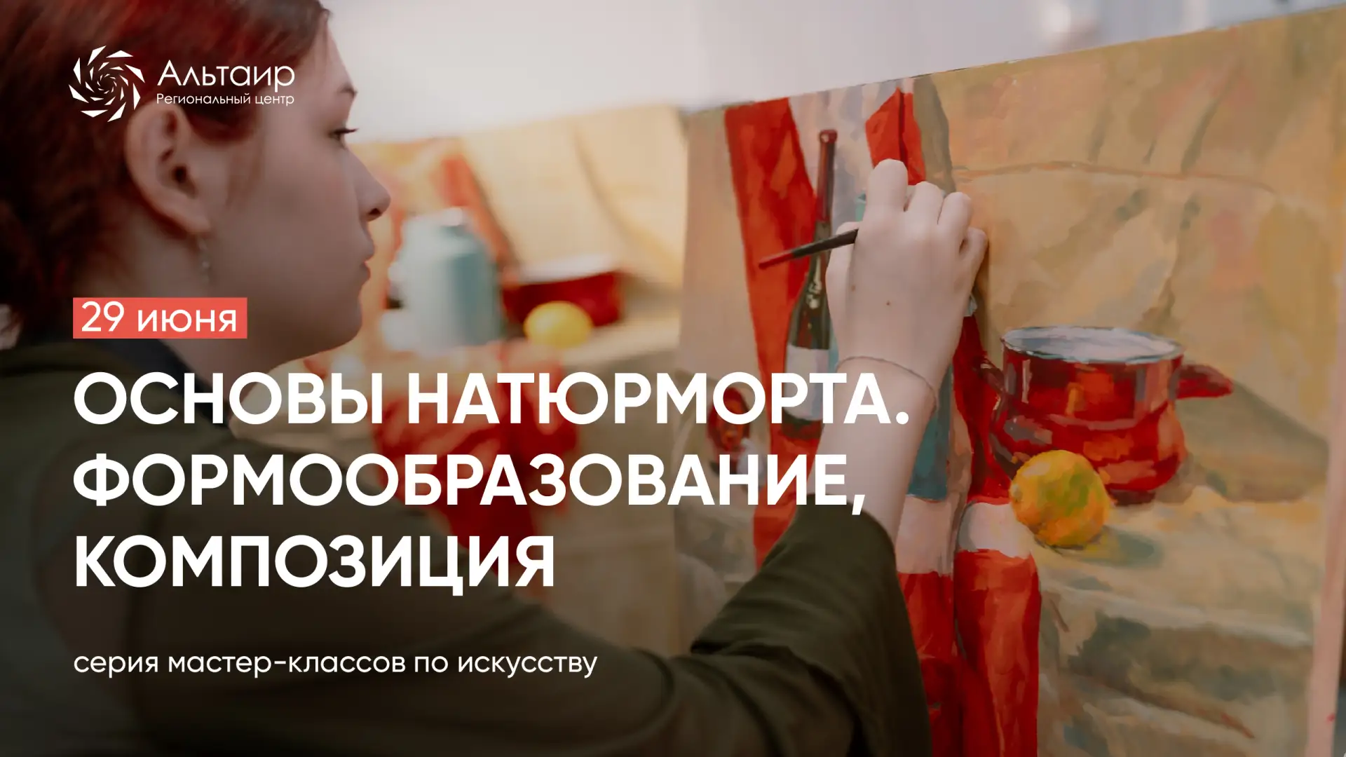 🎨 29 июня состоится мастер-класс «Основы натюрморта. Формообразование, композиция. Наброски бытовых