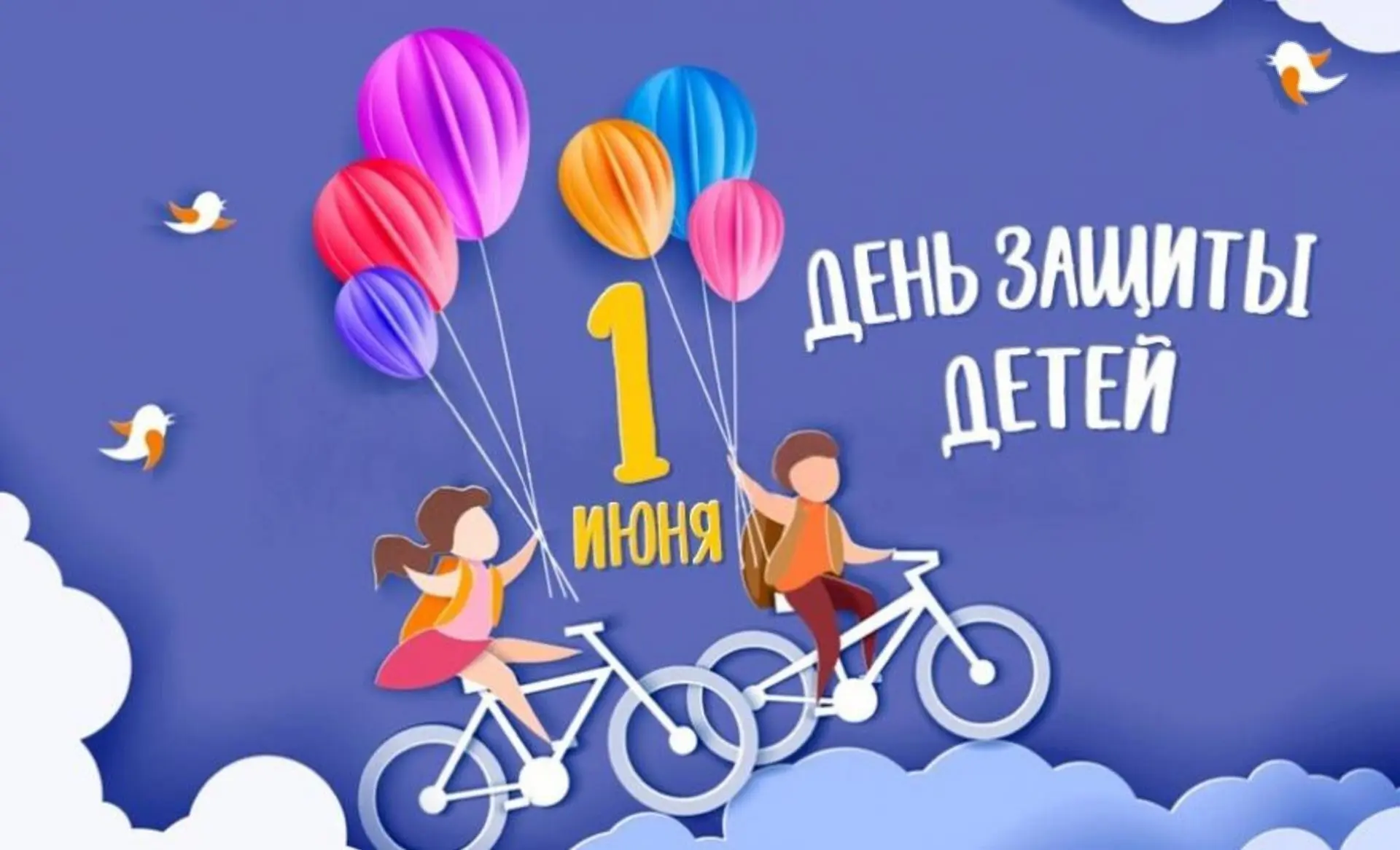 Дети — это наше будущее, радость и вдохновение. Пусть каждый ребёнок в нашем городе растёт в атмосфе