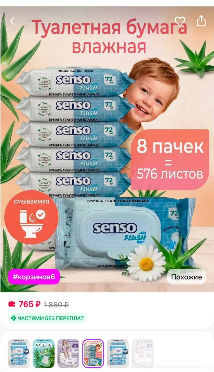 Senso Baby Влажная туалетная бумага смываемая с клапаном плотная
https://www.wildberries.ru/catalog/