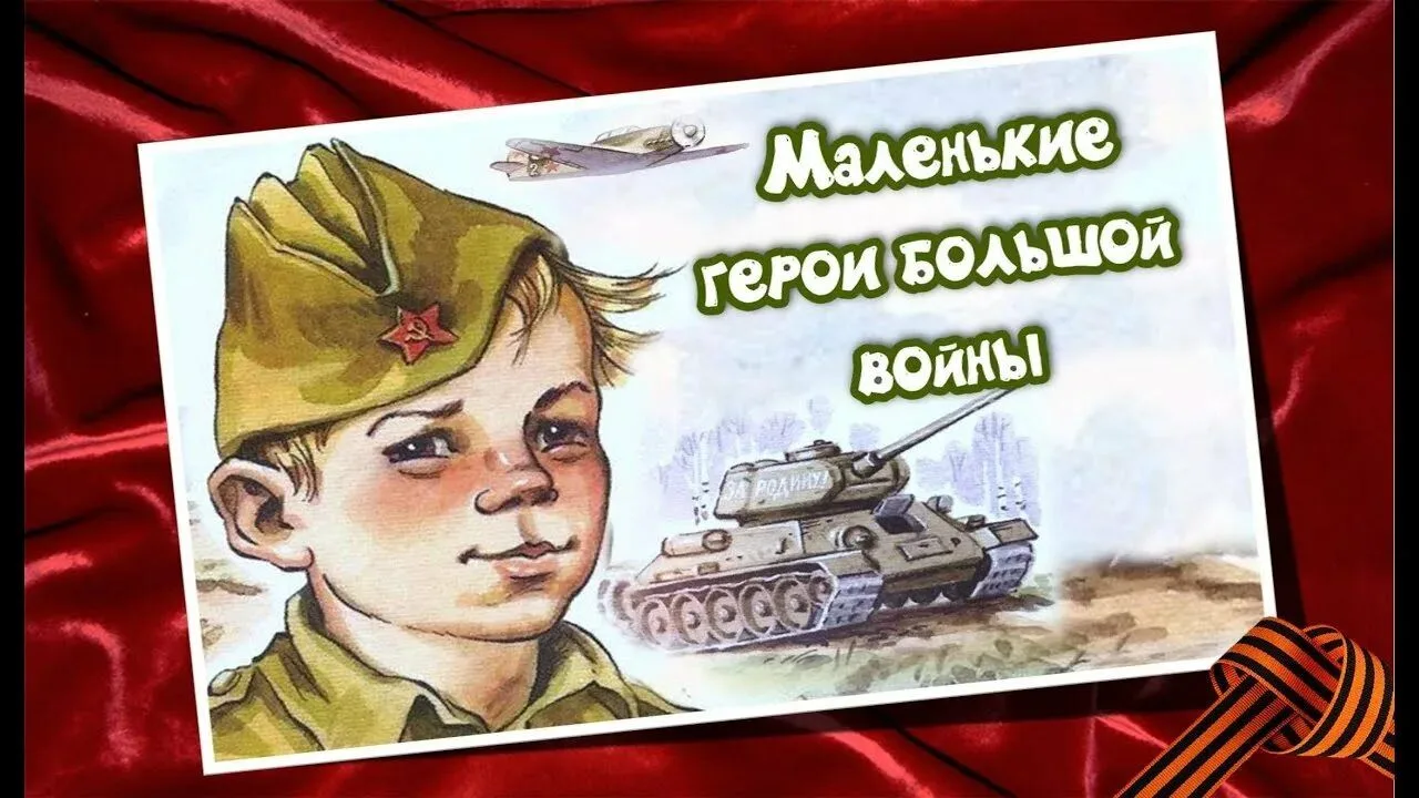 ✨ Продолжается приём заявок на конкурс «Маленькие герои большой войны»!

Приглашаем ребят от 7 до 11