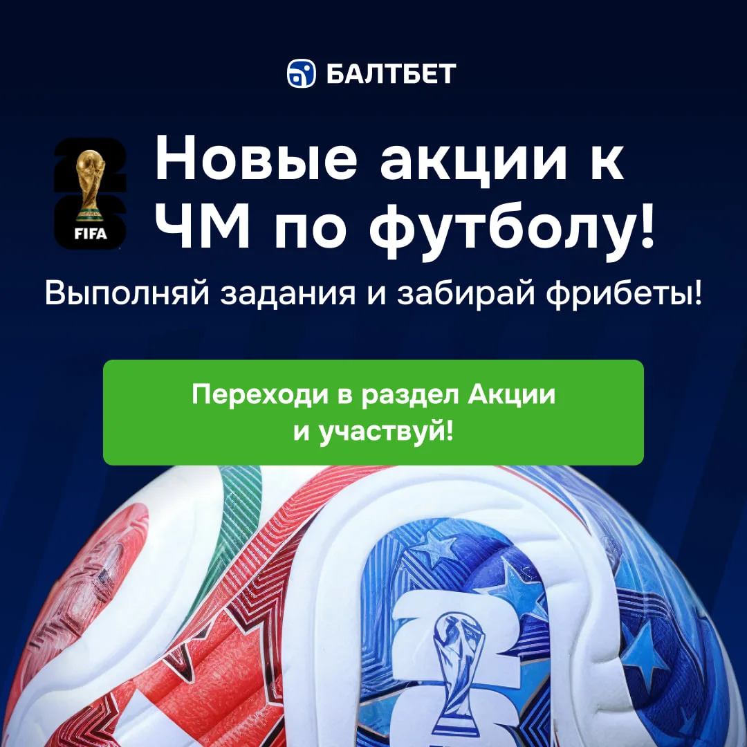 🏆 Новые акция к ЧМ 2026! Забирай фрибет за выполненные задания!

⚽️ Акция «Гол за голом». Выиграй п