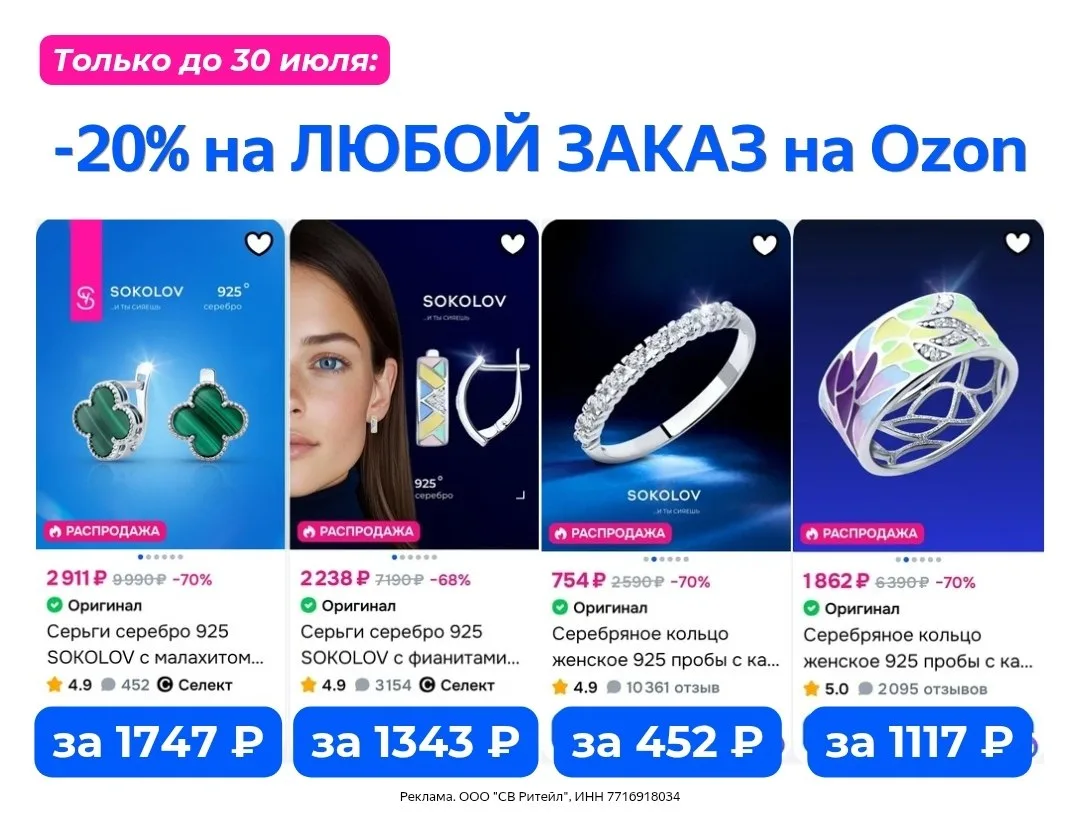 Только с 28-30 июля скидка 20% на украшения SOKOLOV на OZON!

Используй промокод 💎 G7794E354C62 💎-