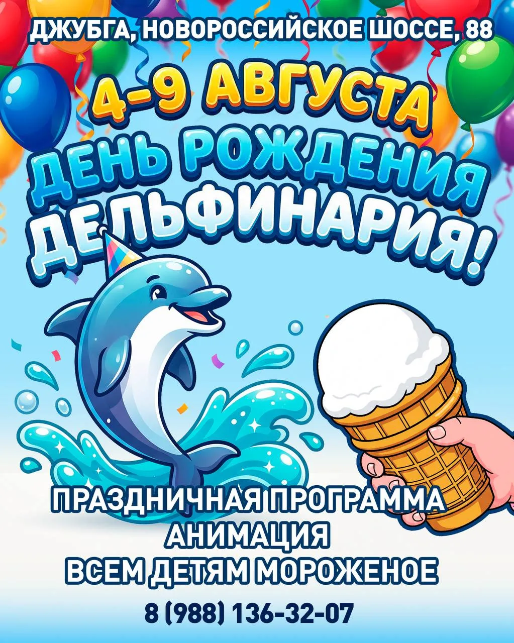 🎉 Приглашаем вас на день рождения нашего дельфинария! 🎈

🐬 Вас ждут:
Увлекательное праздничное шо