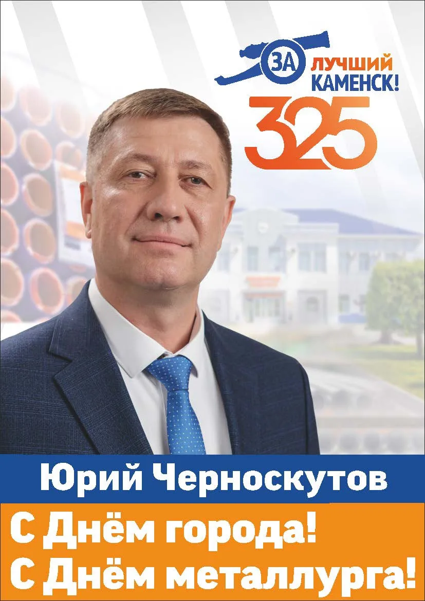 С юбилеем, любимый Каменск-Уральский!
325 лет – это только начало!
 
Поздравляем всех, кто любит наш