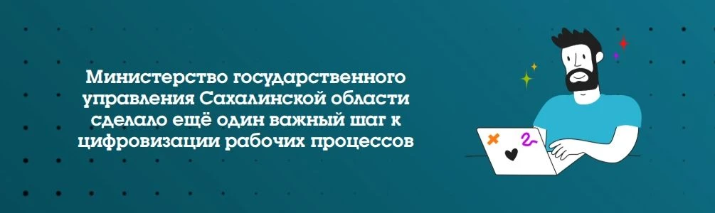 🚀 Министерство государственного управления Сахалинской области сделало ещё один важный шаг к цифров