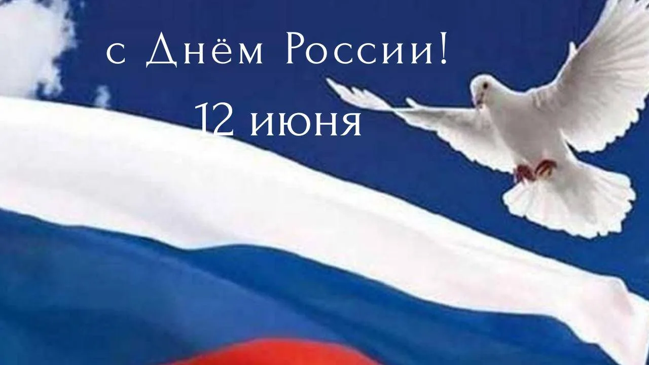 Дорогие друзья! Поздравляем вас с Днём России! 🇷🇺

Пусть этот замечательный праздник напомнит нам 