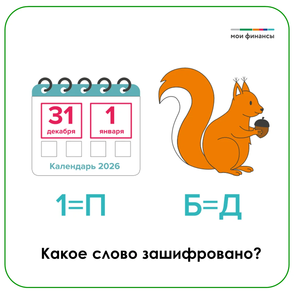 Давно не было ребусов по четвергам — пора это исправить!💫

В рамках Всероссийской просветительской 
