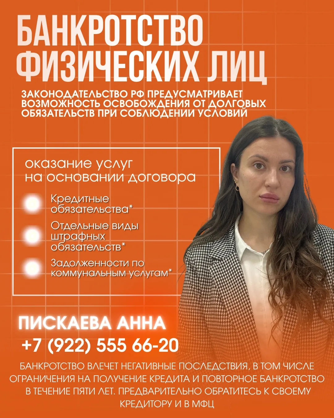 erid: 2VtzquYC2xZ
Я — ПИСКАЕВА АННА ВИТАЛЬЕВНА, СПЕЦИАЛИСТ ПО БАНКРОТСТВУ.

❓ Все еще думаете, что б