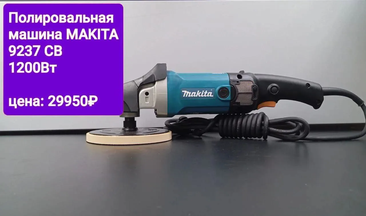 Полировальная машина MAKITA 9237CB
Цена : 29950р
Купить/спросить: 
+79883313077
🚚Доставка по РФ!