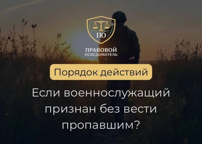 Что делать, если военнослужащий признан без вести пропавшим?

Это одна из самых тяжёлых ситуаций, с 
