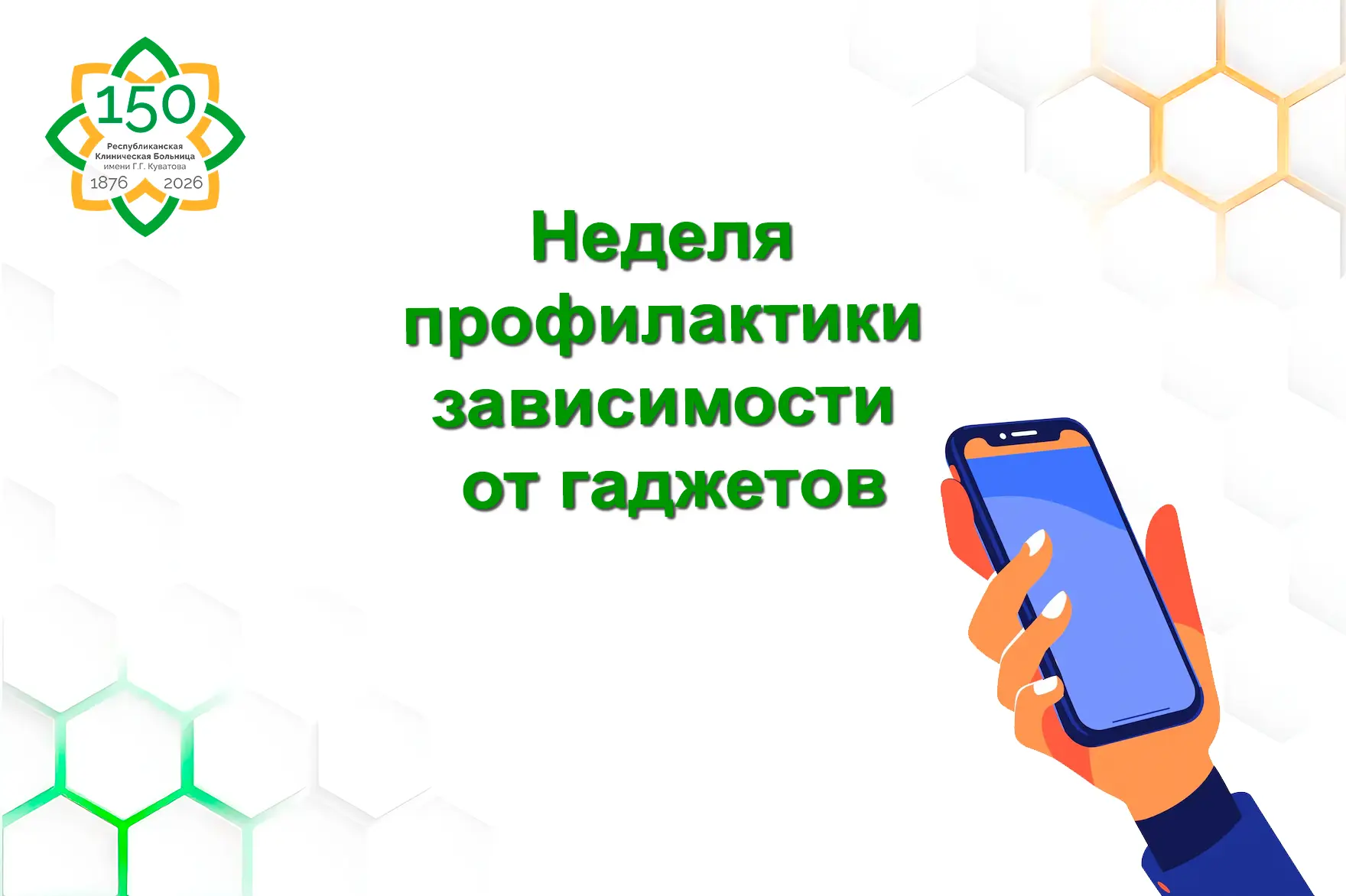 Цифровой детокс: как гаджеты влияют на здоровье и безопасность
 
Смартфоны и планшеты прочно вошли в
