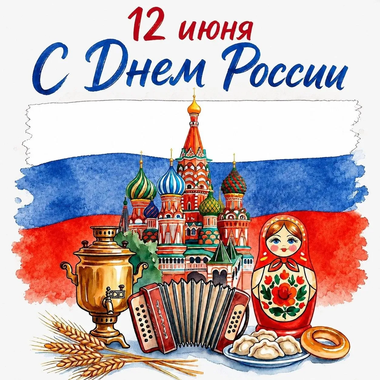 Поздравляем с Днём России! 🇷🇺

✅ В 2026 году, объявленном Годом единства народов России, этот праз