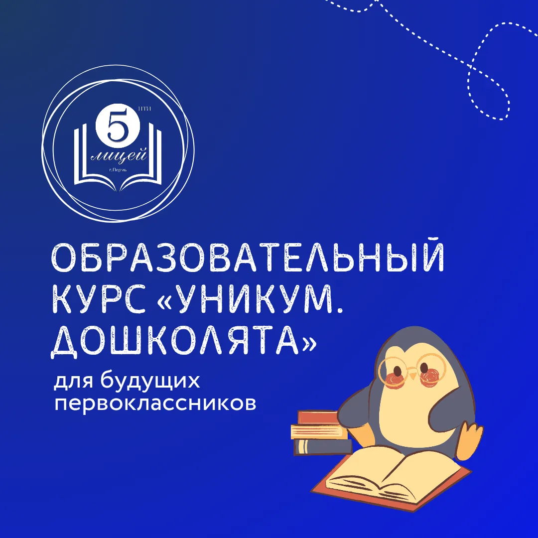 Уважаемые родители будущих первоклассников Лицея №5, мы приглашаем ваших детей на увлекательный разв