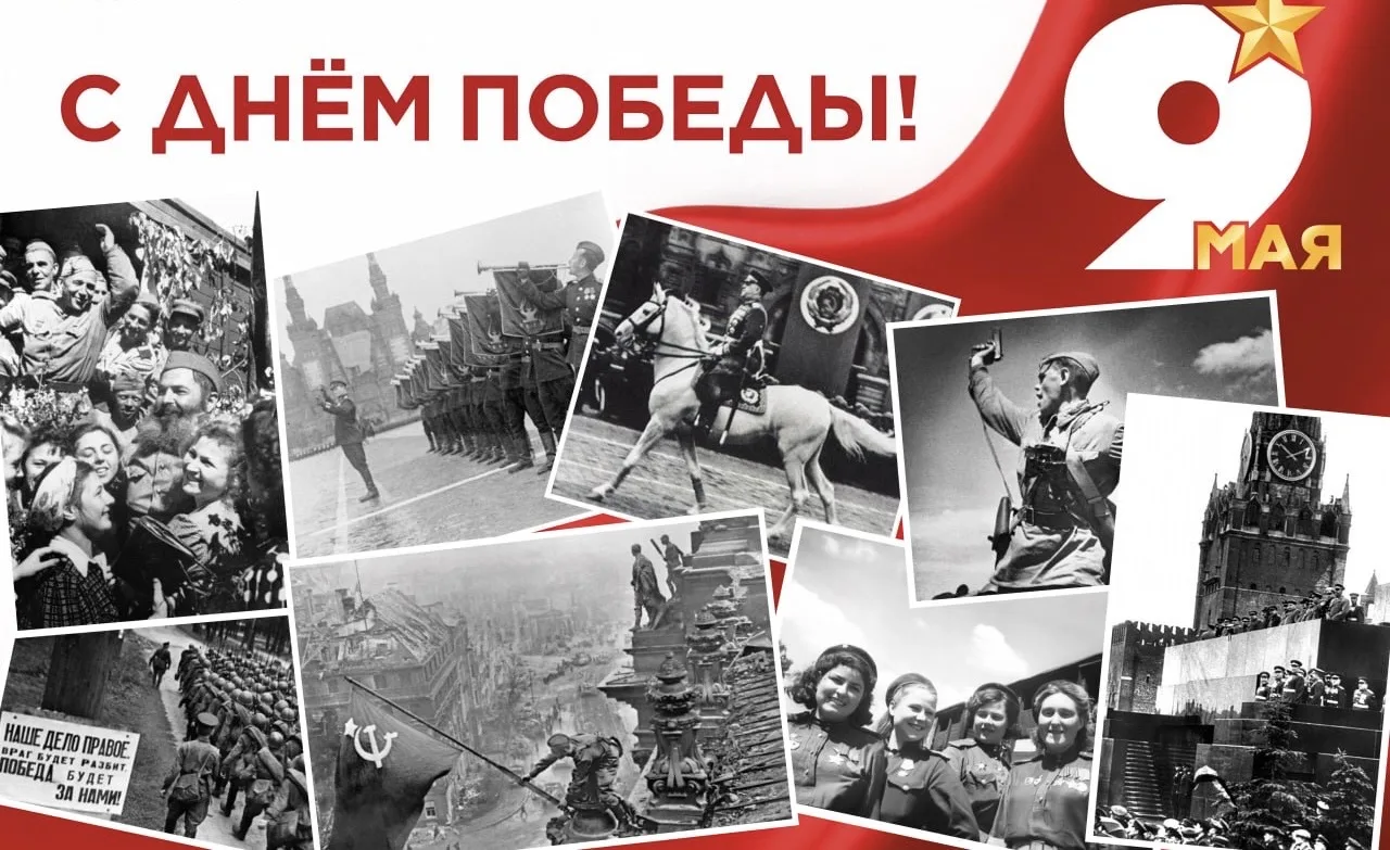С Днем Великой Победы!

9 Мая – праздник с историей, которая навсегда останется не только в памяти, 