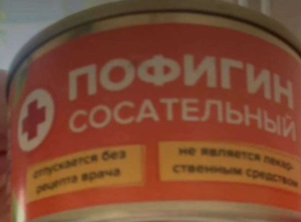 Пофигин