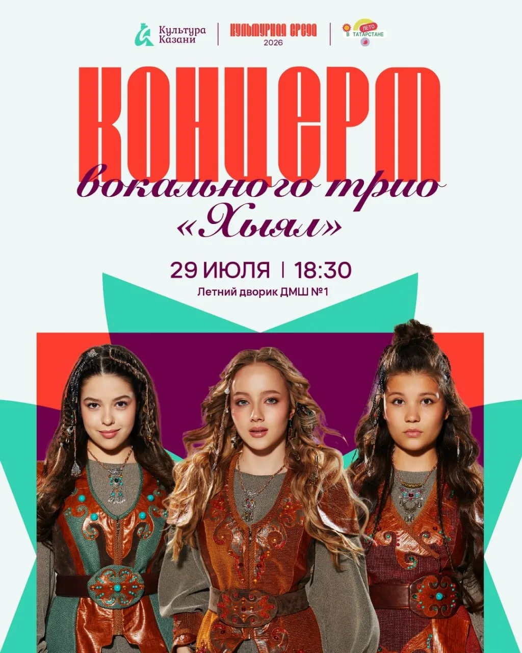 Концерт вокального трио «Хыял»

⏰29 июля (ср), в 18:30
📍Летний дворик ДМШ №1 им.П.И. Чайковского, у