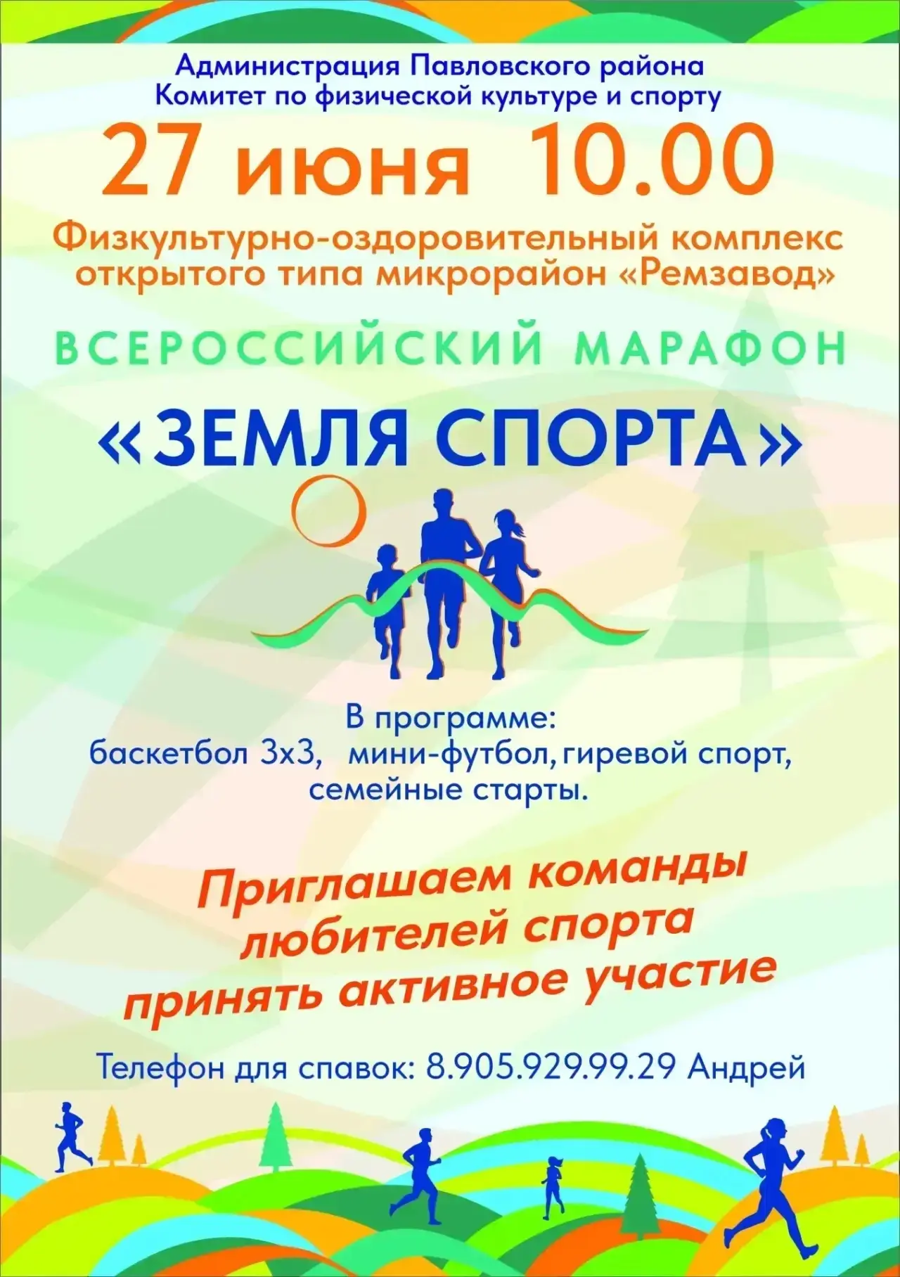 🏃 27 июня в Павловске — Всероссийский марафон «Земля спорта»!

Комитет по физической культуре и спо