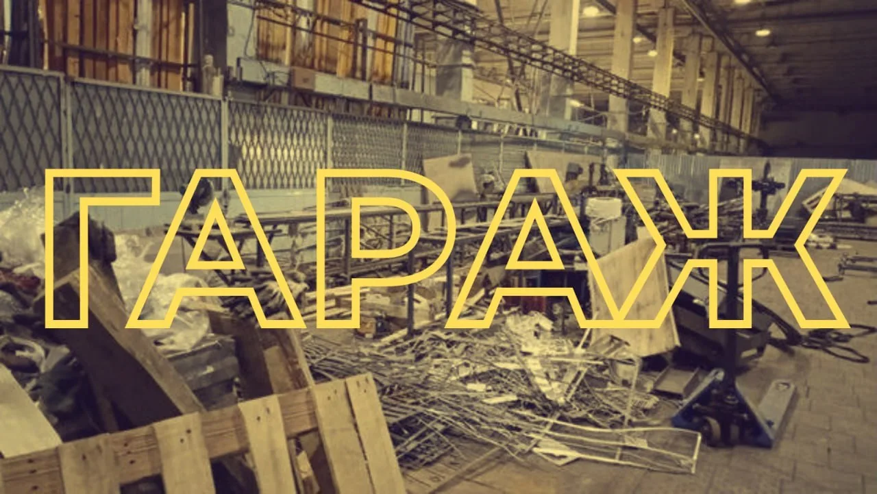Гараж — это зачаточное состояние производства, которое может затягиваться на годы. Кто-то работает т