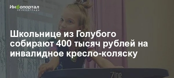 12-летней жительнице Голубого Алине Сасиной с тяжелой формой ДЦП требуется специализированное инвали