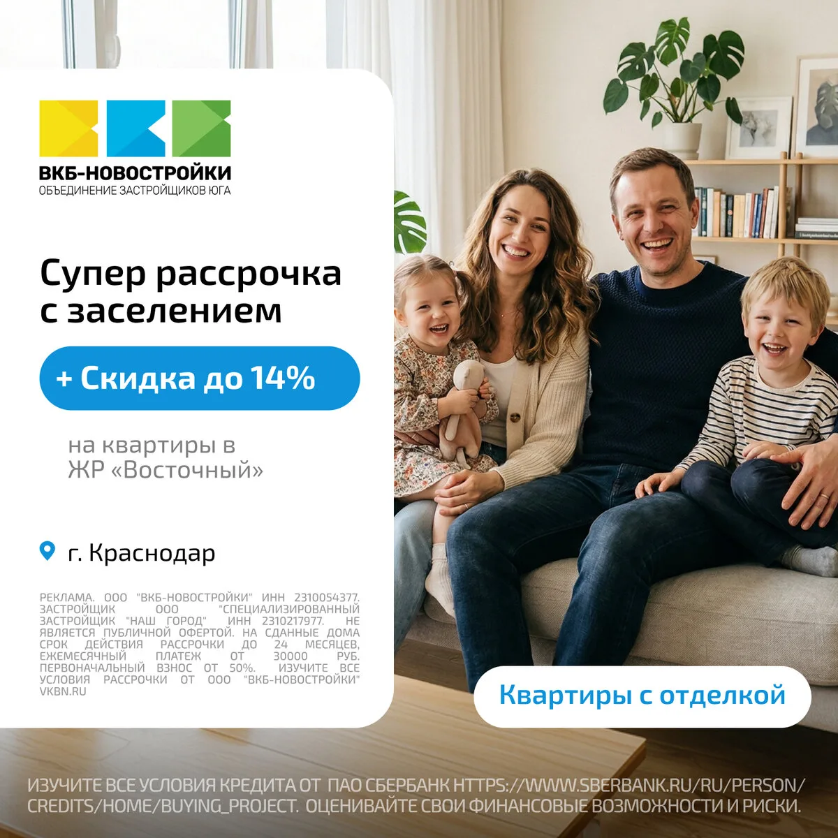 Квартиры в Краснодаре. Рассрочка с заселением и скидкой!

Зачем переплачивать банку, если можно плат