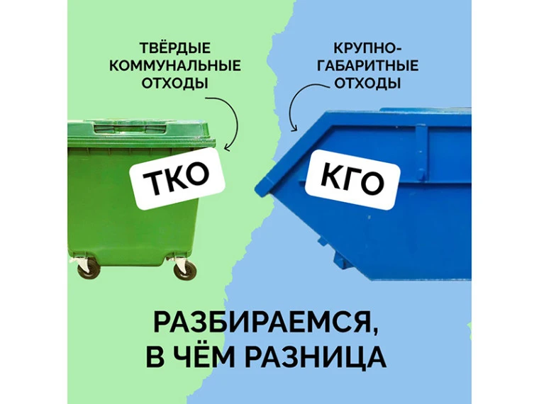 ТКО и КГО — разбираемся, что это такое ⤵️

🔎 Что относится к ТКО (твёрдые коммунальные отходы): ост