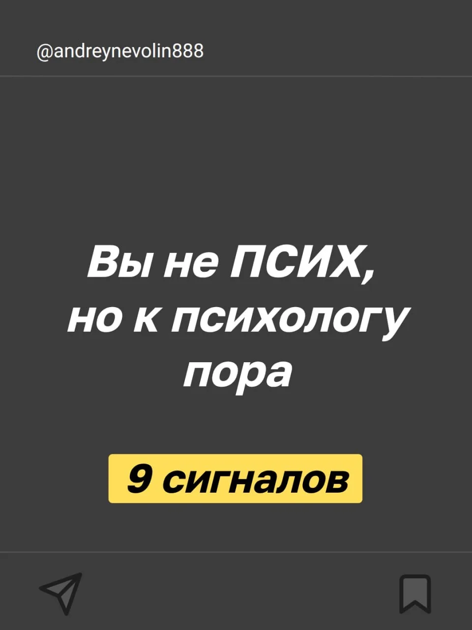 ✅ Заметили 1 из 9 сигналов, значит пора к психологу:

1.Чувство, что вы 
«не тянете».

То самое «я д