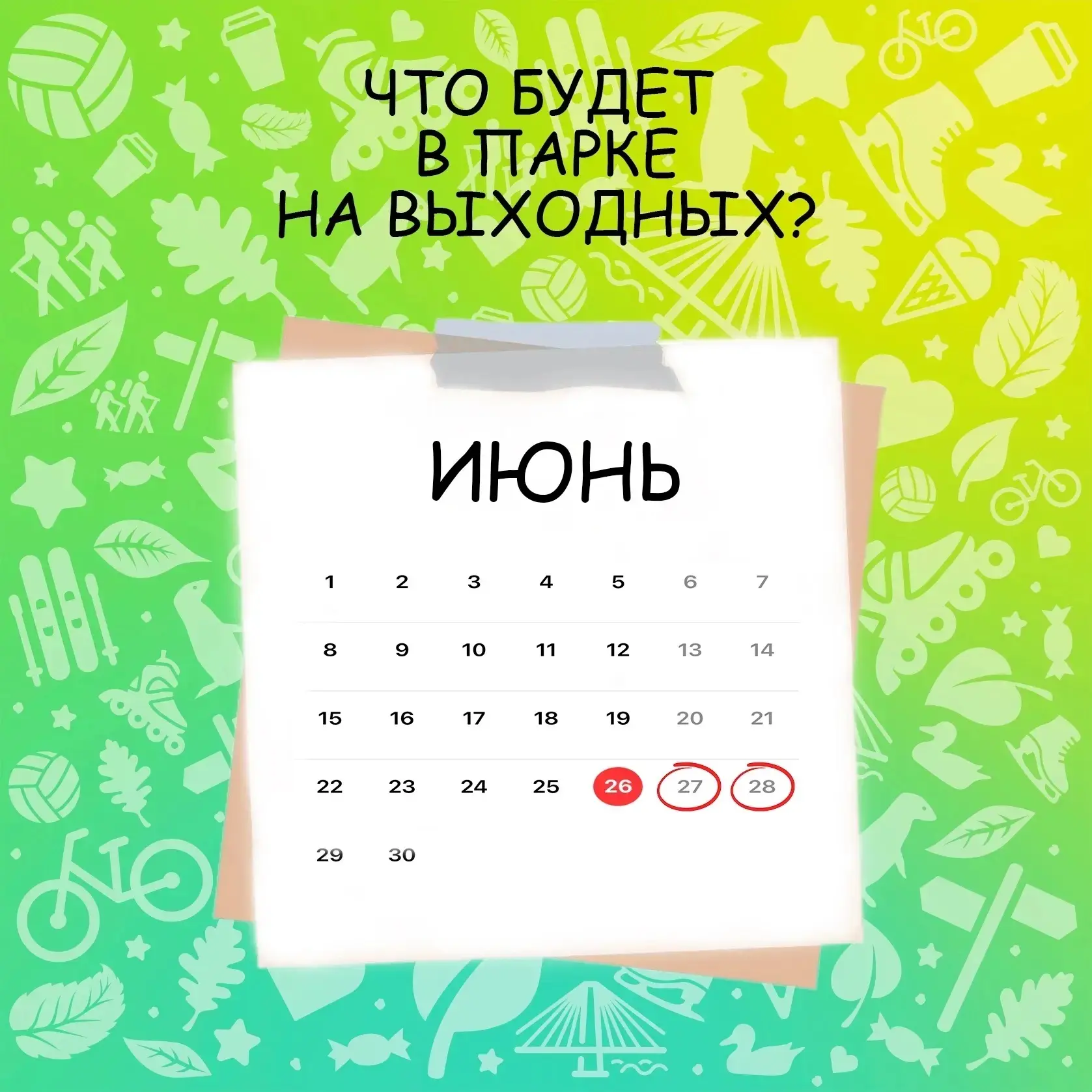 Афиша на последние выходные июня ☀️ 

27 июня:
🔹День молодёжи
⏰12:00
📍Большая поляна, ярмарочная п