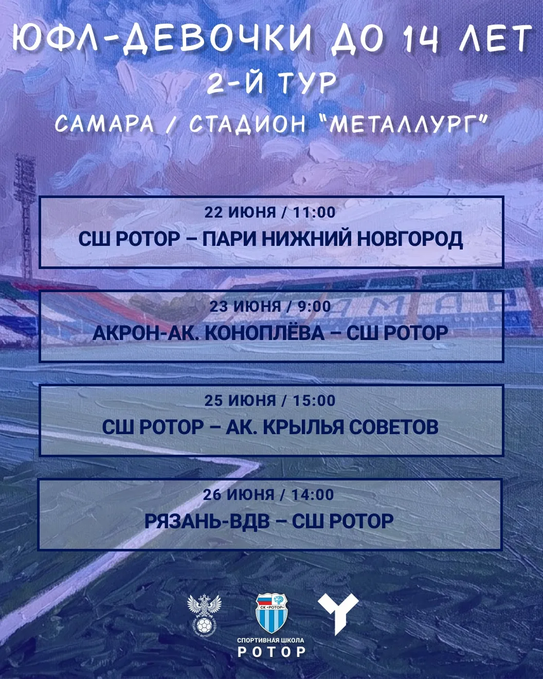 🚂 Футболистки СШ «Ротор» до 14 лет следующие матчи в ЮФЛ проведут в Самаре 
 
⏰ Время начала матчей