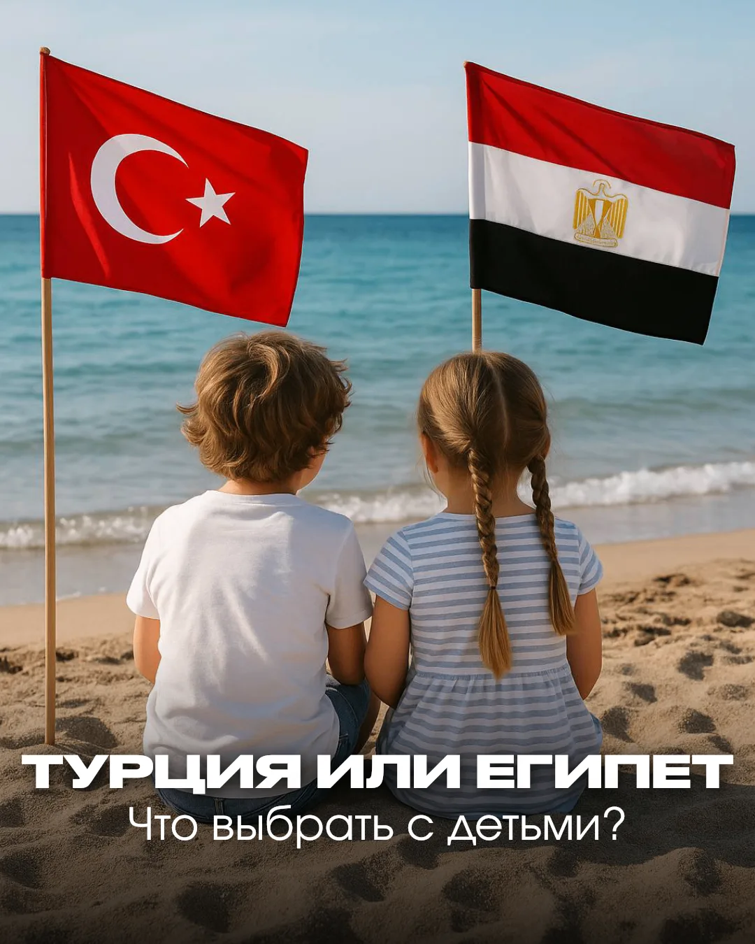 РОДИТЕЛИ СПРАШИВАЮТ: ГДЕ С ДЕТЬМИ ЛЕГЧЕ — В ТУРЦИИ ИЛИ В ЕГИПТЕ?

Если вы выбираете между Турцией и 
